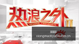 腾讯电竞携,手品牌,新动作引关,熊猫体育官网,熊猫体育App,熊猫直播,熊猫体育入口,熊猫全站服务