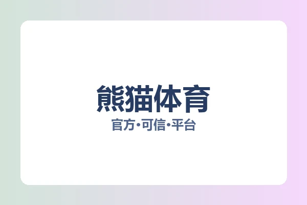 熊猫体育